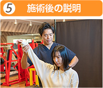 施術後の説明