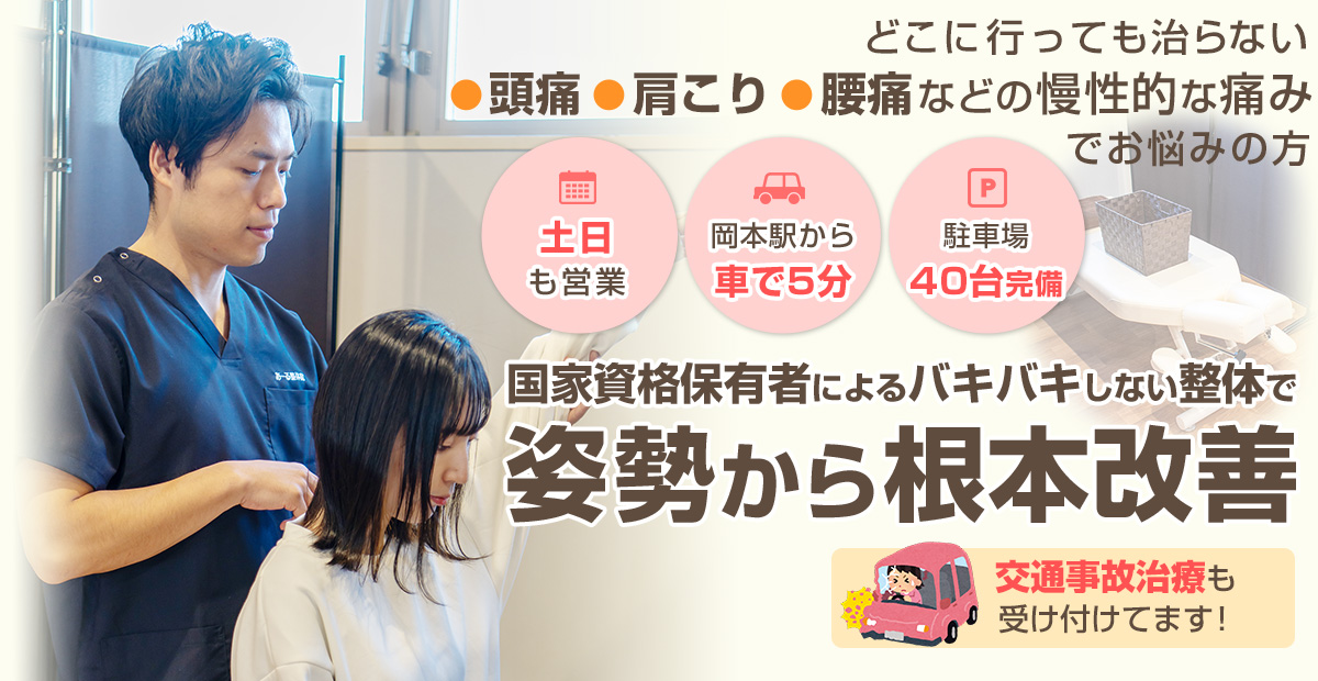 宇都宮市で腰痛・肩こり・頭痛治療に特化した整体院・整骨院