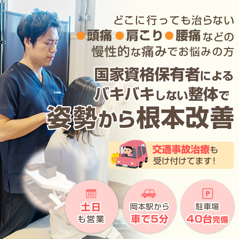 宇都宮市で腰痛・肩こり・頭痛治療に特化した整体院・整骨院