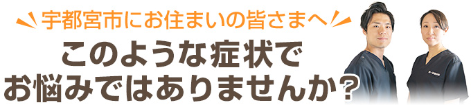 このようなことでお悩みではありませんか?