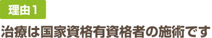 治療は国家資格有資格者の施術です