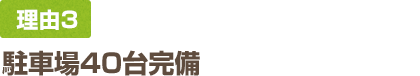 駐車場40台完備
