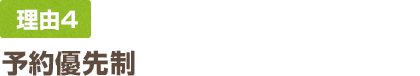 予約優先制