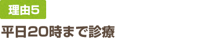 平日20時まで診療